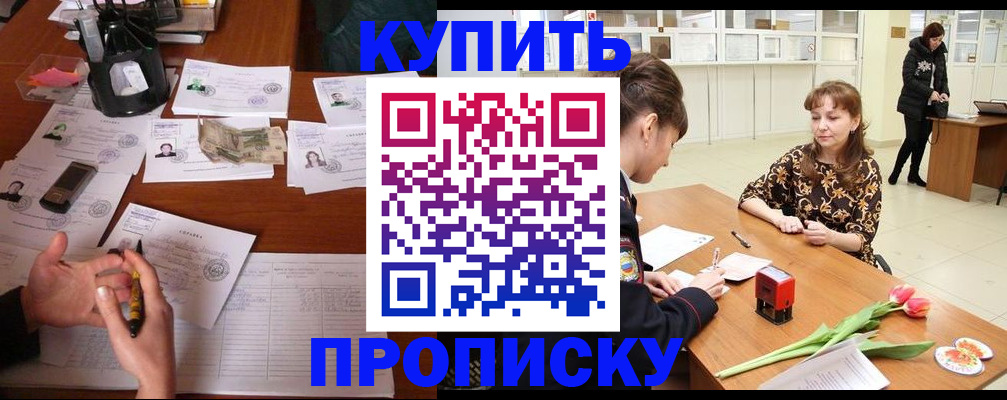 купить прописку в Артёмовском